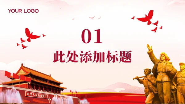 红色党政风中国与世界合作PPT模板