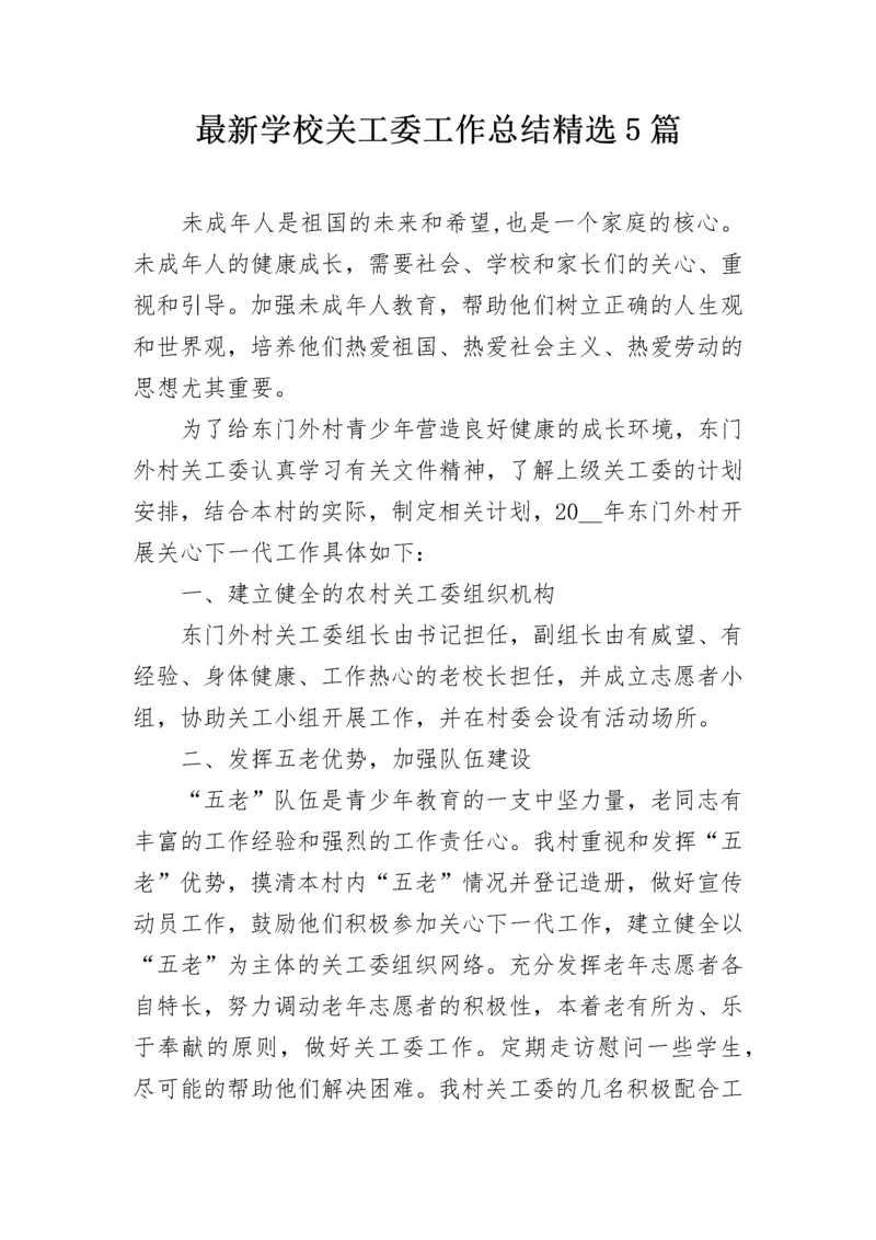 最新学校关工委工作总结精选5篇.docx