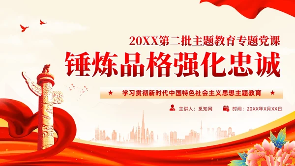 红色党建锤炼品格强化忠诚主题教育党课教育课件PPT