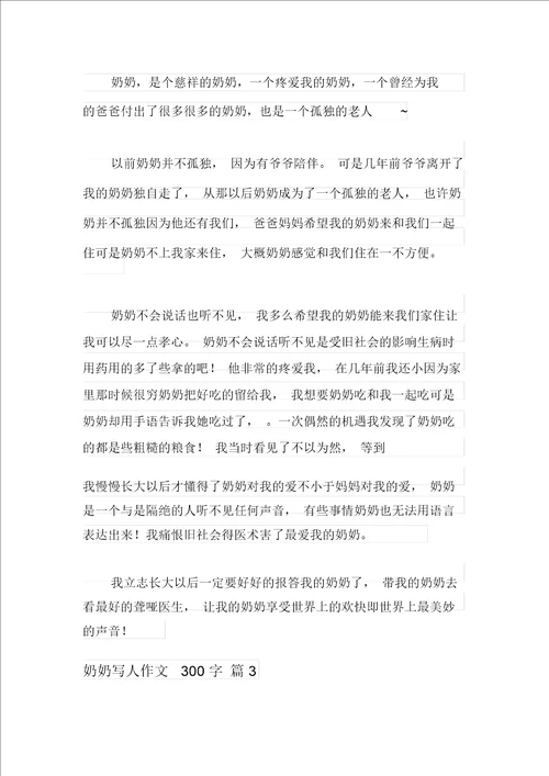 新版2021年奶奶写人作文300字5篇