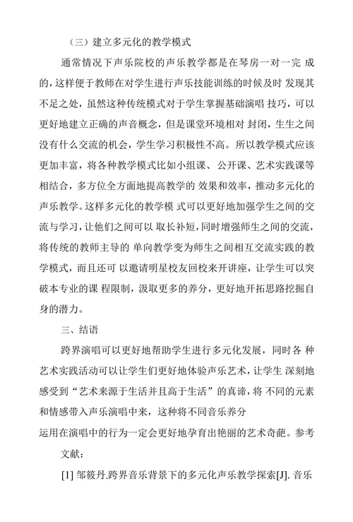 基于跨界音乐浅析多元化声乐教学