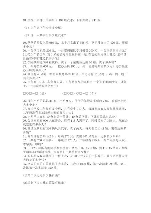 小学三年级数学应用题50道附完整答案【夺冠】.docx