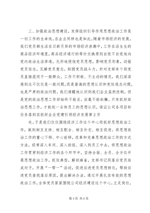 抓好企业党建引领经济发展 (2).docx