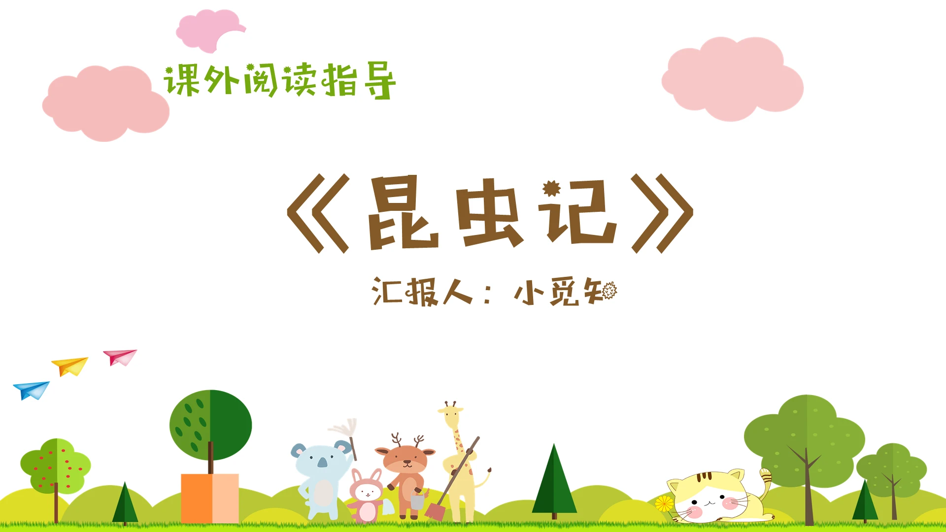 小清新昆虫记小学语文课件PPT模板