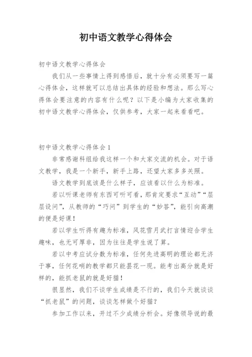 初中语文教学心得体会.docx