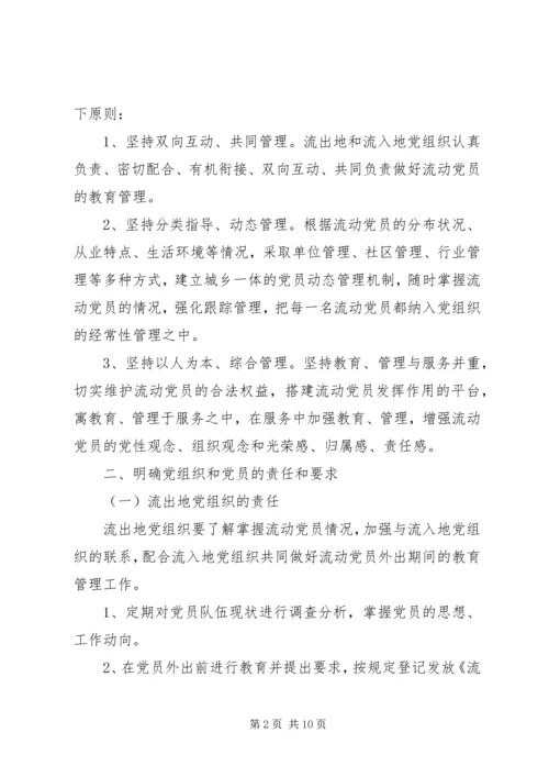 流动党员管理工作实施意见 (2).docx