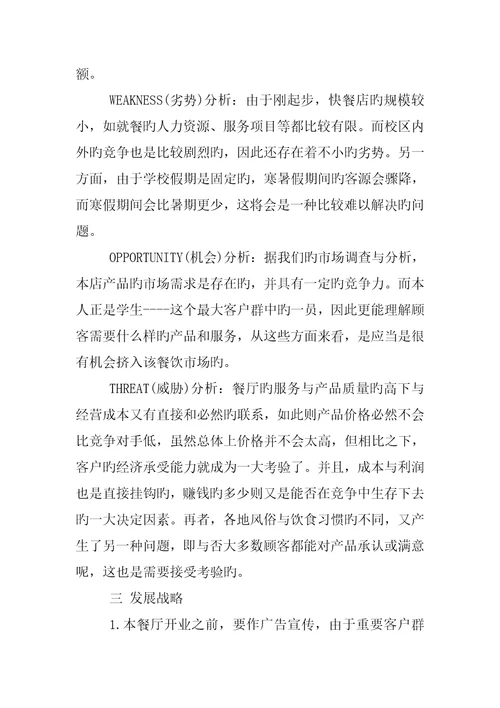 主题餐饮创业综合计划书