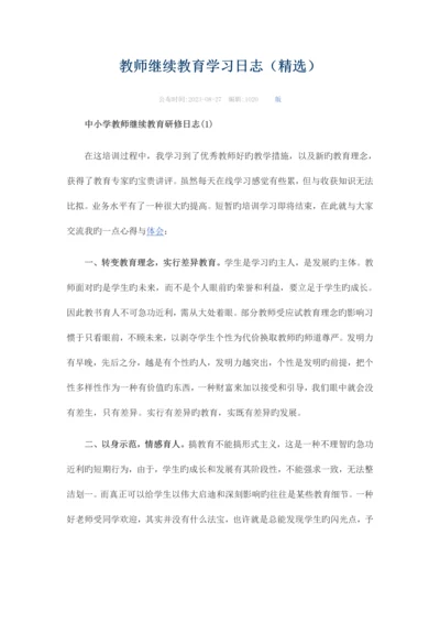 2023年教师继续教育学习日志.docx