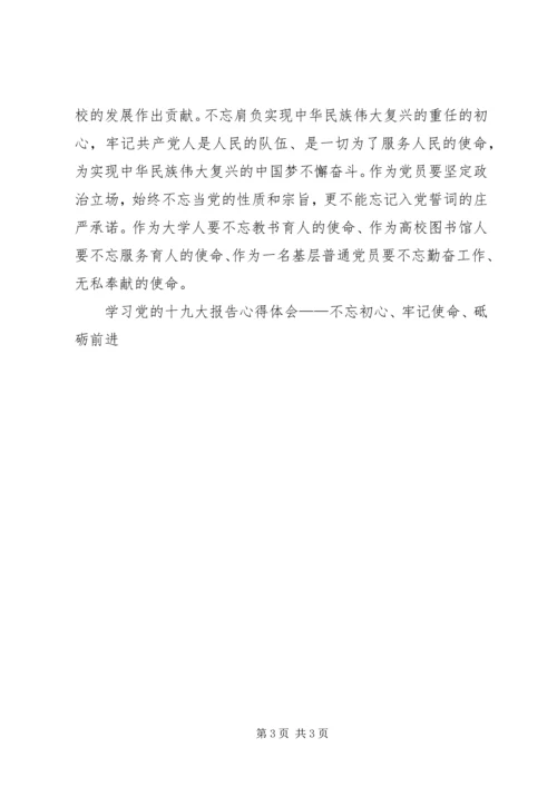 学习党的十九大报告心得体会——不忘初心、牢记使命、砥砺前进.docx