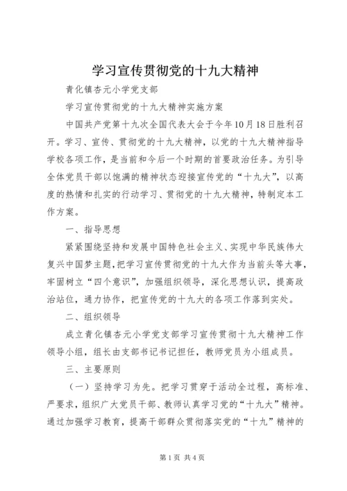 学习宣传贯彻党的十九大精神 (4).docx