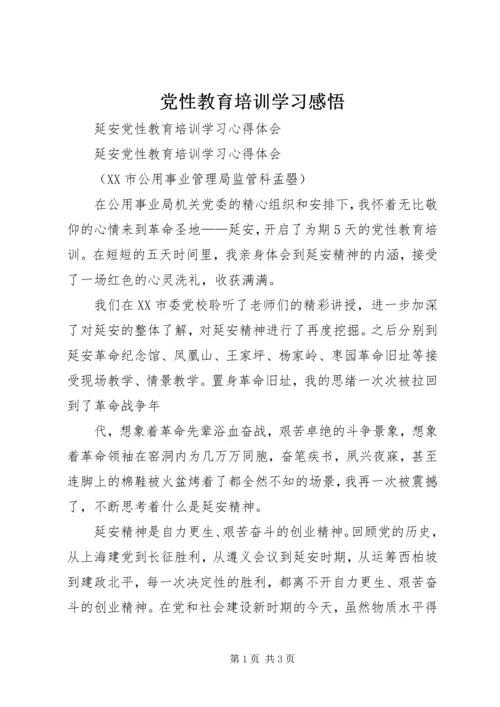 党性教育培训学习感悟.docx