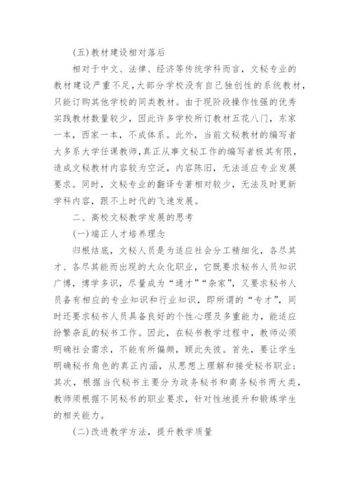 关于高校文秘专业发展的几点思考论文.docx