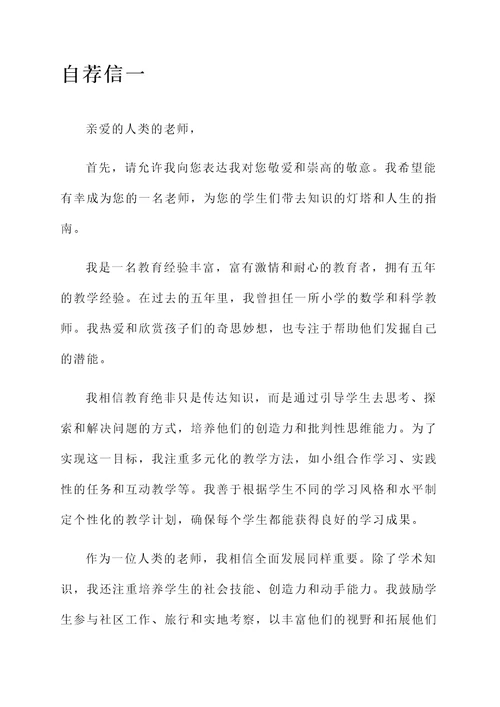 给人类的老师写一封自荐信