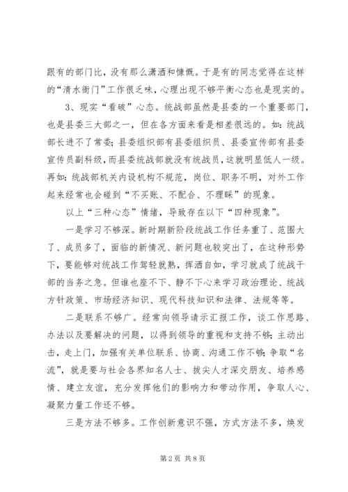 县委统战部机关干部队伍素质动态工作情况调研报告_1.docx