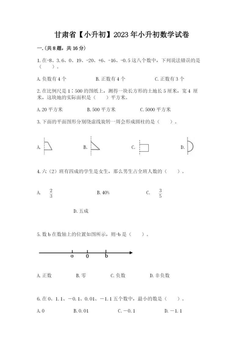 甘肃省【小升初】2023年小升初数学试卷精编.docx