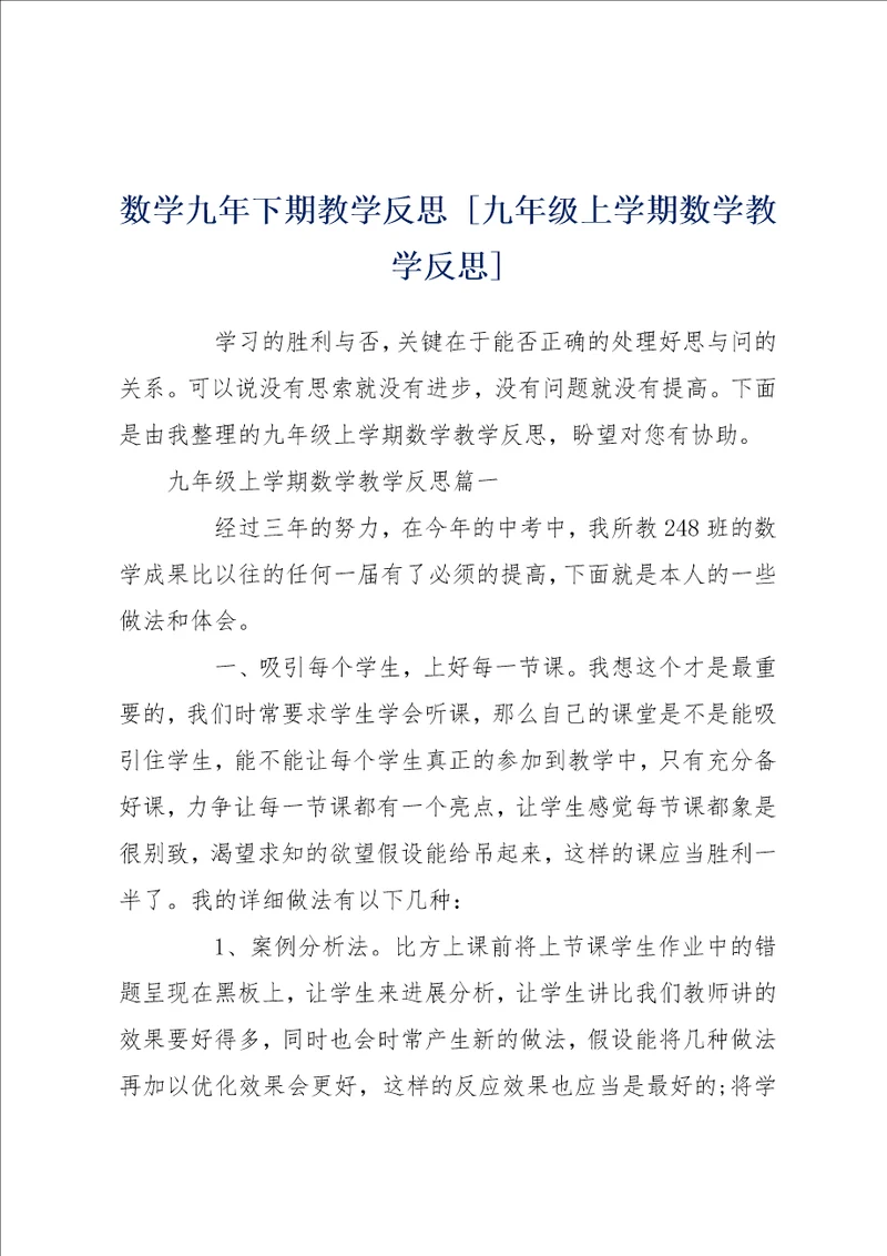 数学九年下期教学反思 九年级上学期数学教学反思