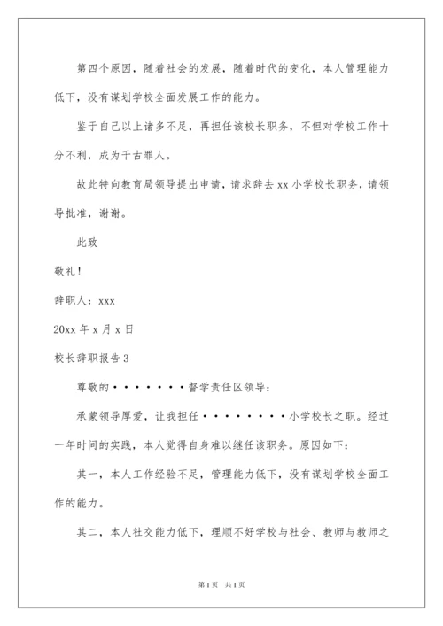 2022校长辞职报告.docx