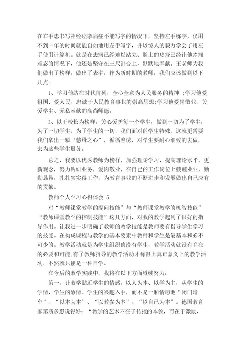 教师个人学习心得体会五篇