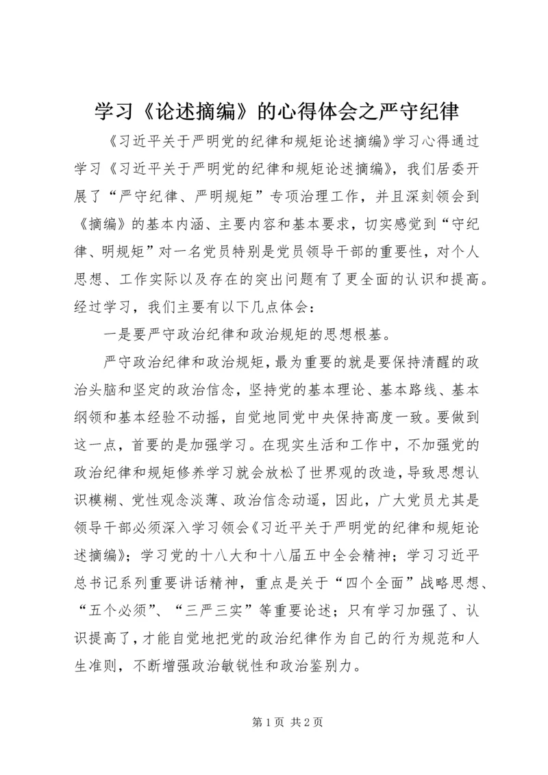 学习《论述摘编》的心得体会之严守纪律 (2).docx