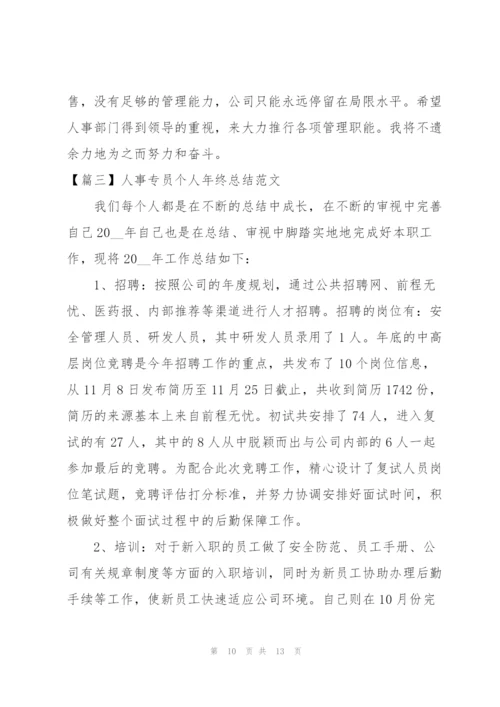 人事专员个人年终总结范文.docx