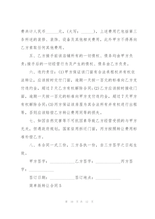 简单版转让合同.docx