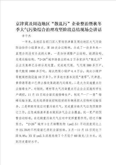 京津冀及周边地区“散乱污企业整治暨秋冬季大气污染综合治理攻坚阶段总结现场会致辞