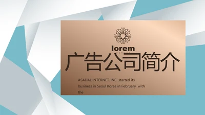 蓝色创意广告公司简介企业宣传动态PPT模板