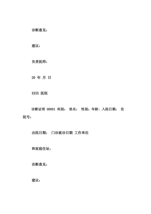 诊断证明书模板电子版医院诊断证明书参考模板