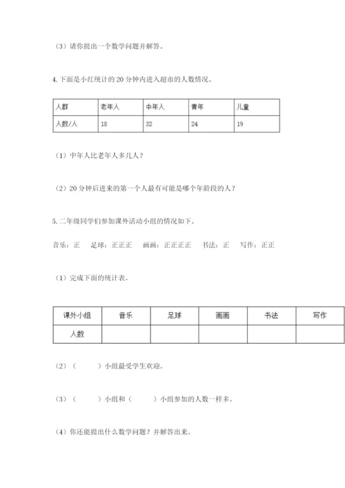人教版二年级下册数学第一单元 数据收集整理 测试卷往年题考.docx