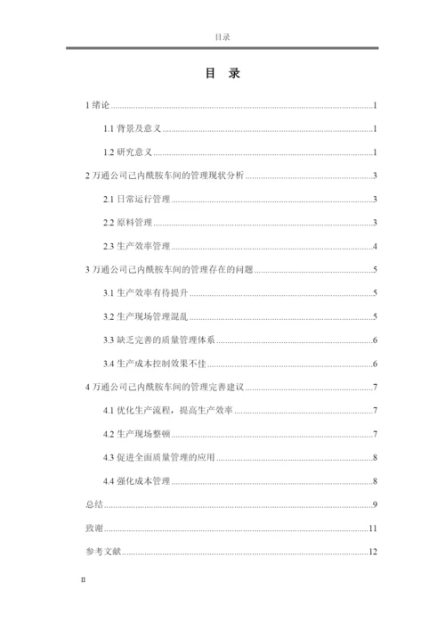 论文己内酰胺车间的管理分析与改善.docx
