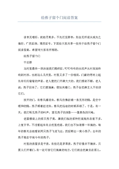 给燕子留个门阅读答案