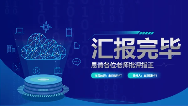 科技风蓝色毕业论文答辩PPT