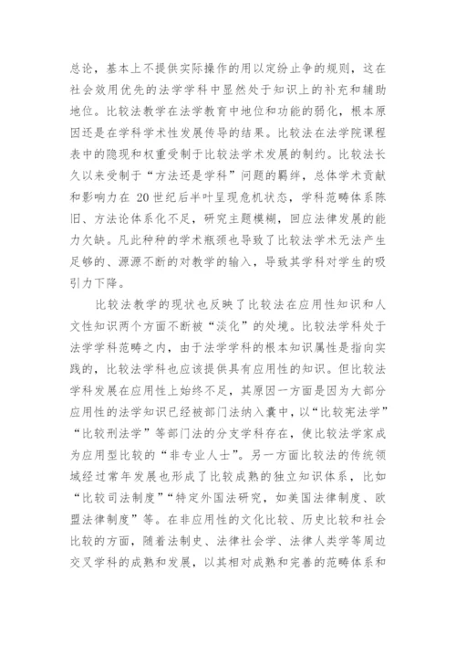 法学院中的比较法教学现状与反思论文.docx