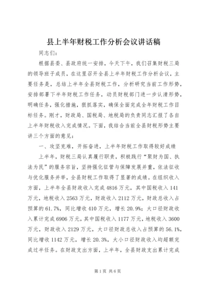 县上半年财税工作分析会议讲话稿.docx