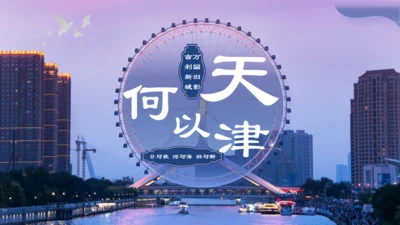 天津市天津介绍旅游攻略通用PPT模板