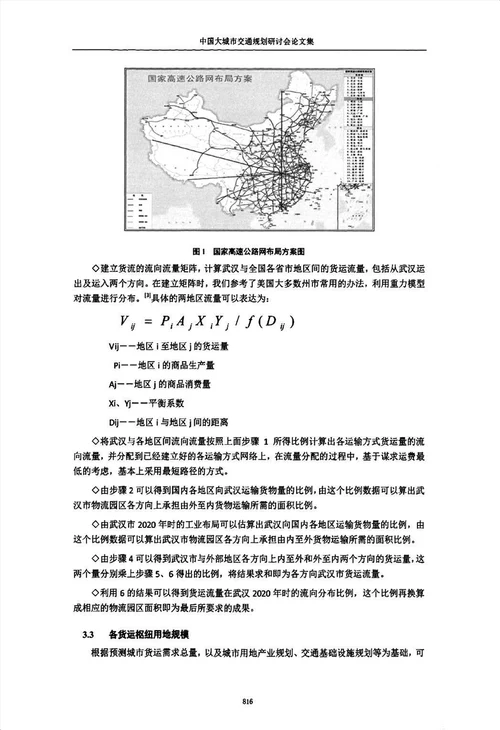 城市货运交通枢纽布局规划研究