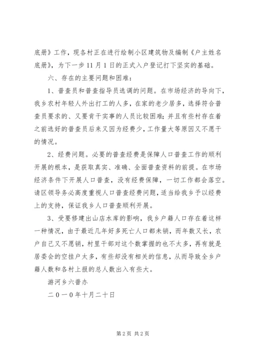 县第六次人口普查准备工作情况汇报5篇 (3).docx