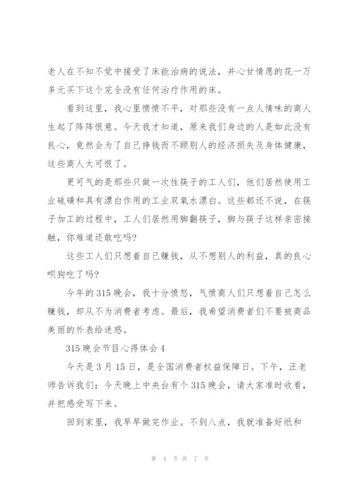 观看央视一台315晚会节目心得体会集萃5篇.docx