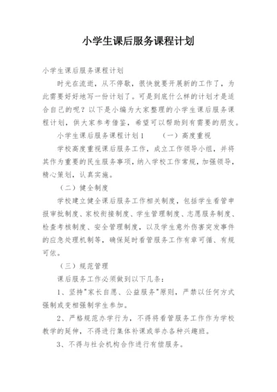 小学生课后服务课程计划.docx