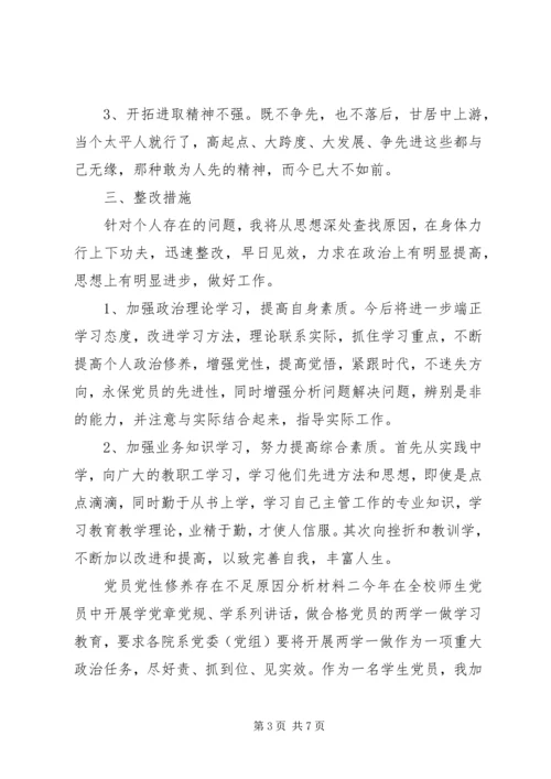 党员党性修养存在不足原因分析材料.docx