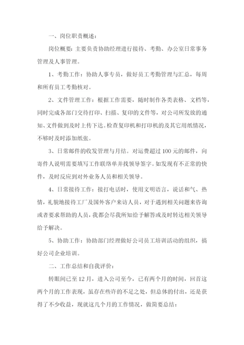 行政助理转正述职报告(8篇).docx