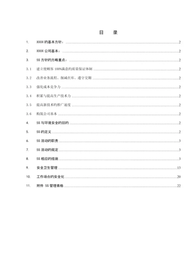 公司5S管理培训标准手册.docx