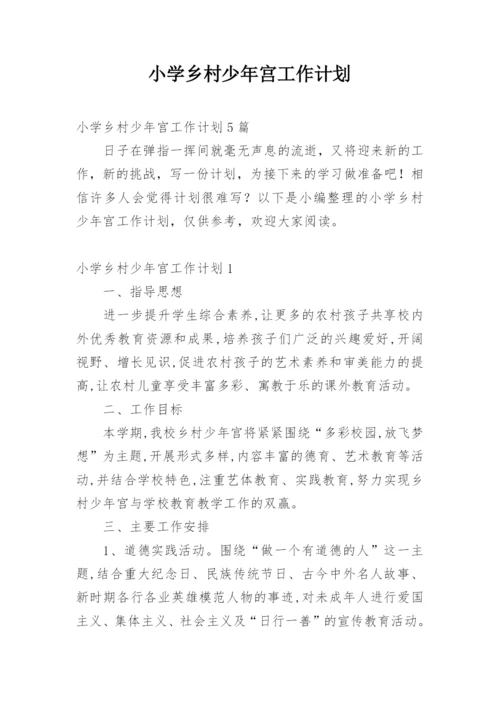 小学乡村少年宫工作计划.docx