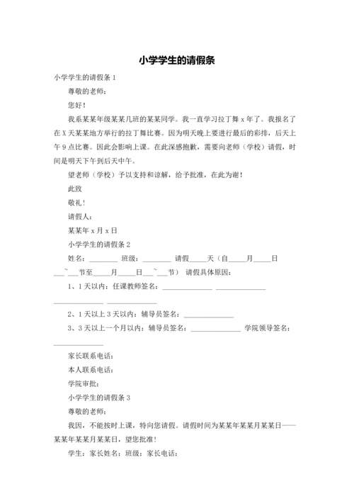 小学学生的请假条.docx