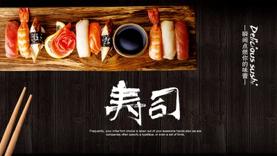 寿司ppt动态模板