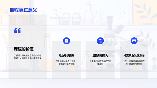 硕士化学课程导览PPT模板