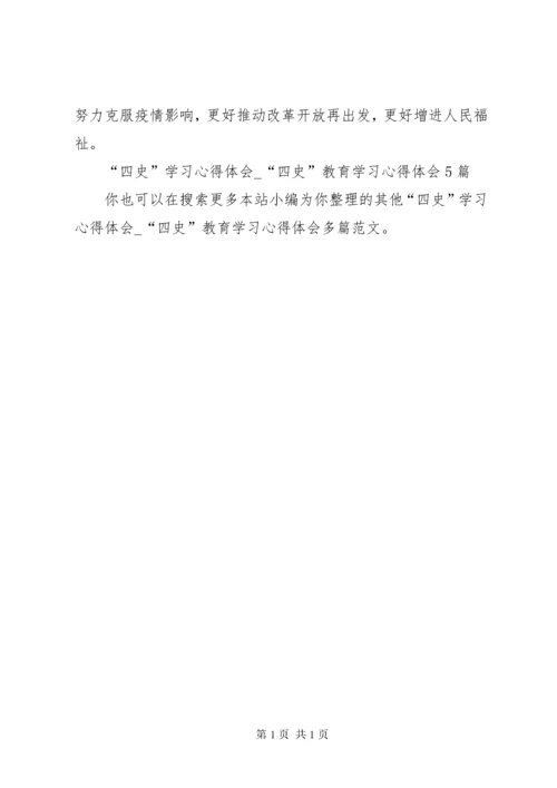 “四史”学习心得体会.docx