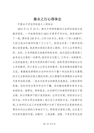 衡水之行心得体会 (2).docx