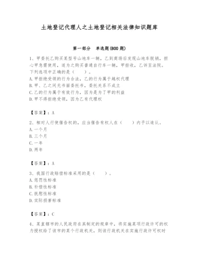 土地登记代理人之土地登记相关法律知识题库含答案（名师推荐）.docx