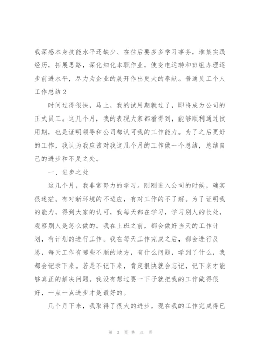 普通员工个人工作总结合集15篇.docx